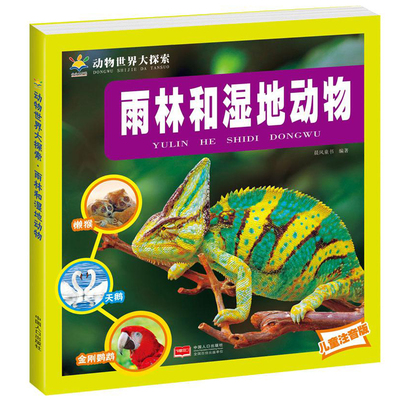 注音雨林和湿地动物大百科全书
