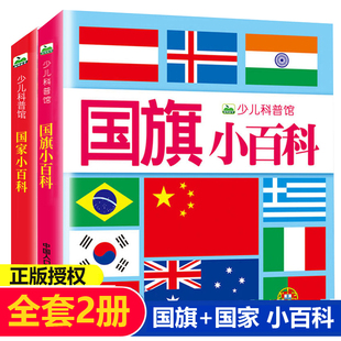 国家国旗小百科 彩图注音版3-8岁儿童科普图画书世界各国国旗认知启蒙书游世界名胜古迹绘本 少儿课外阅读大百科全书