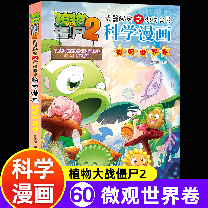 植物大战僵尸2武器秘密之你问我答科学漫画微观世界卷 儿童幽默爆笑连环画书3-6-9岁儿童故事图画书绘本 书籍/杂志/报纸 绘本/图画书/少儿动漫书 原图主图