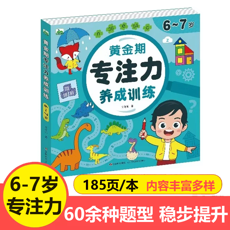 6-7岁黄金期专注力养成训练 早教启蒙书幼儿全脑开发思维训练聪明大脑儿童专注力思维训练书 思维开发提高孩子专注力书籍
