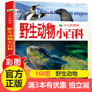 大自然动物世界启蒙认知绘本 少儿科普图画书 159页高清彩图科学课外书 彩图注音版 野生动物小百科
