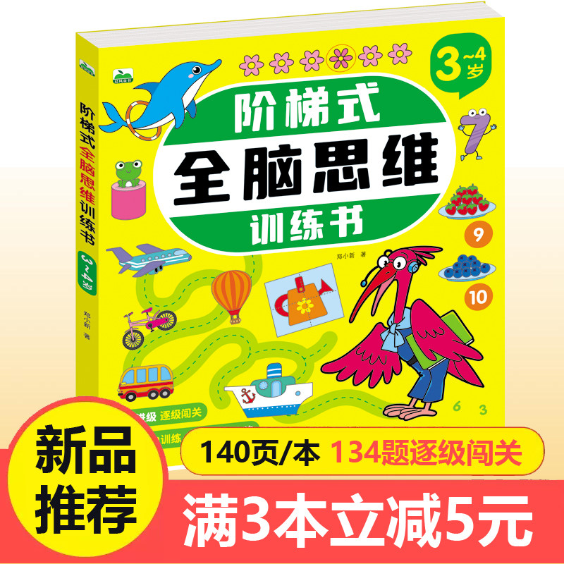 阶梯式全脑思维训练书3-4岁儿童