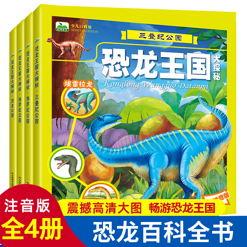 注音恐龙王国大百科全书