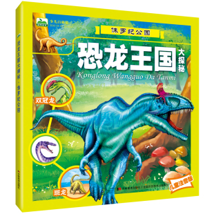 侏罗纪公园 彩图注音版恐龙王国大探秘科普绘本3-6岁8岁儿童恐龙百科全书一年级二年级小学生课外阅读书籍