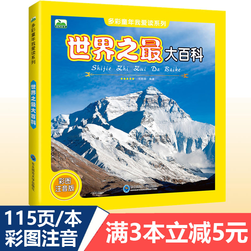 正版 世界之最儿童百科全书3-9岁少儿科普图画书 115页高清彩图注音版多彩童年我爱读系列科学探索大百科 小学生课外阅读书籍