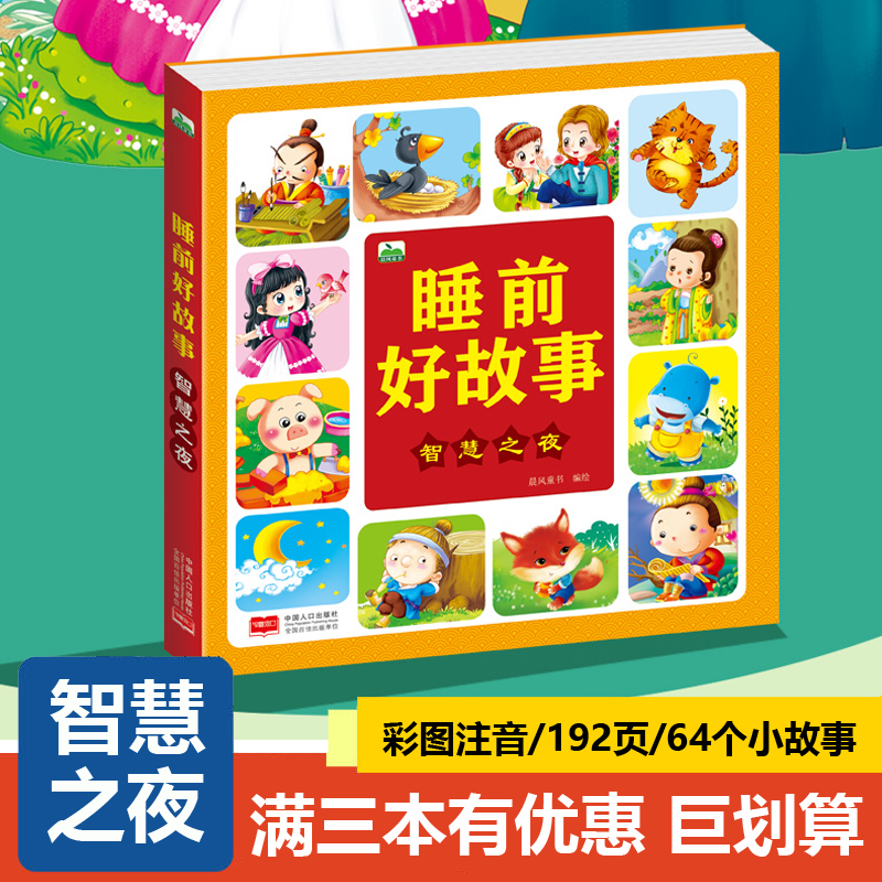 0-3-6岁宝宝睡前故事书童话