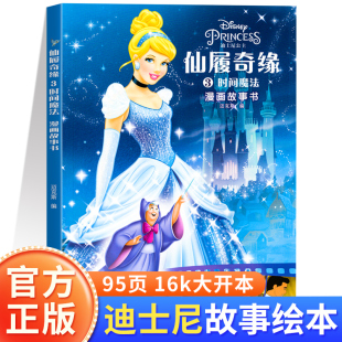 10岁女孩喜欢看 故事书 正版 仙履奇缘3时间魔法漫画故事书 北京教育出版 儿童图画书 社 迪士尼公主电影动漫绘本6