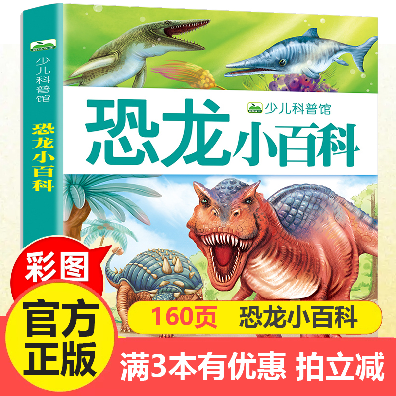 注音恐龙小百科全书绘本