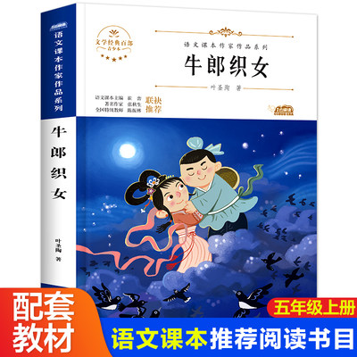 牛郎织女 叶圣陶著 语文课本作家作品系列 小学生同步阅读课外儿童文学故事书