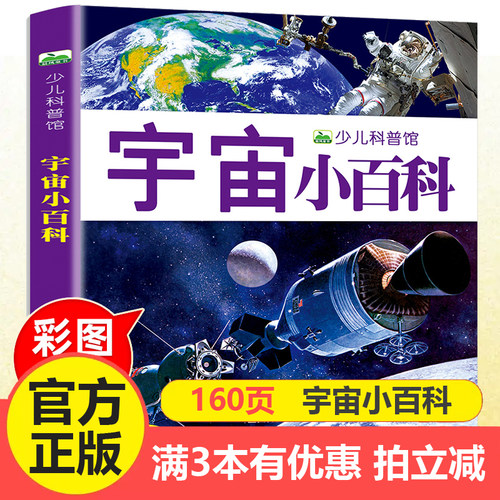 注音宇宙小百科全书儿童太空