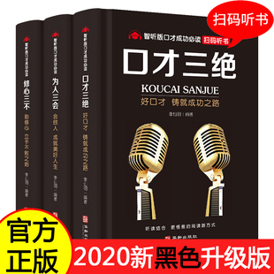 提高说话技巧学会沟通演讲与人际交往高情商聊天术 全套3册口才三绝成功学书籍 为人三会 听书 修心三不 扫码