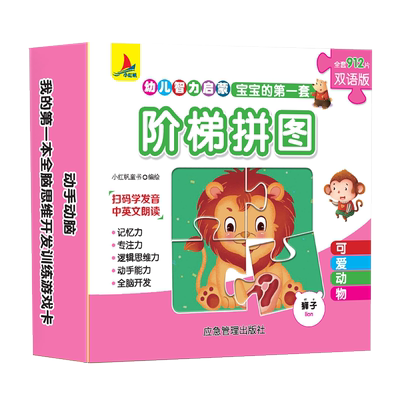 【12张】宝宝的第一套阶梯拼图 可爱动物 中英双语0-3岁婴幼儿智力启蒙早教拼版 儿童识字认物卡片全脑开发逻辑思维能力训练游戏书