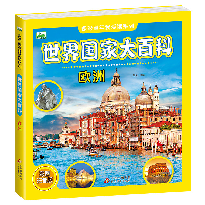 世界国家大百科欧洲 彩图注音版3-6-8-12岁儿童课外科普书 国家地理