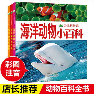 动物百科全书3-8岁彩图注音版少儿科普馆野生海洋动物小百科绘本动物世界认知启蒙书鸟类昆虫探秘图画书小学生课外阅读