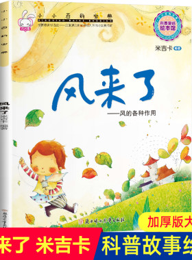 科普图画书风来了米吉卡绘本