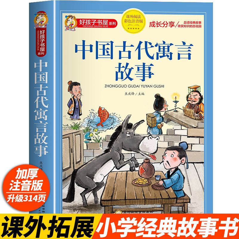 中国古代寓言故事 彩图注音版6-9岁一年级课外书二三年级小学生儿童文学好孩子书屋 系列完整版全本 书籍/杂志/报纸 儿童文学 原图主图