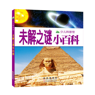 世界未解之谜小百科 155页彩图注音版少儿科普馆3-7-12岁儿童科学探索大百科全书 小学生课外书一二年级带拼音读物畅销童书