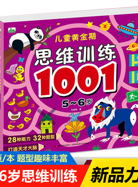 5-6岁儿童黄金期思维训练1001 宝宝左右脑潜能开发题数字连线启蒙认知绘本幼儿园大班全脑开发智力游戏教材书专注力逻辑思维训练题