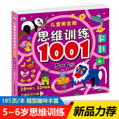 儿童黄金期思维训练书