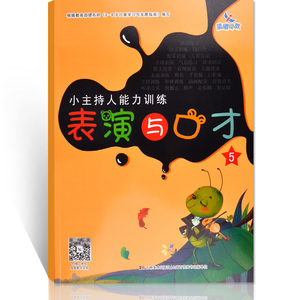 小主持人能力训练表演与口才5培训教材书籍3-6岁宝宝语言表达启蒙少儿播音幼儿园儿童发音朗诵练习才艺表演 晨曦早教