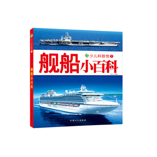 舰船小百科 160页彩图注音版少儿科普图画书 儿童科学探秘 轮船军舰航空母舰认知启蒙课外阅读 揭秘船舶