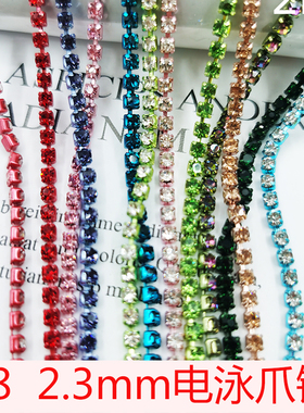 2.3MM  ss8保色电泳链条diy手工鞋包手机壳密爪链水晶水钻链条1码
