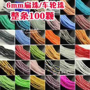 diy饰品配件水晶散珠 6mm扁珠整条约100颗  扁珠车轮珠子手作散珠