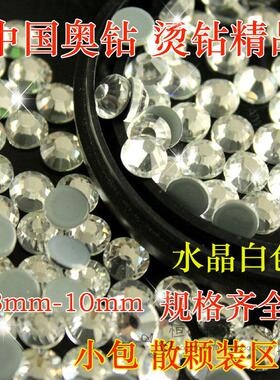 中国奥钻高仿奥钻水晶白色手机美容平底钻美甲钻舞蹈服烫钻婚鞋钻