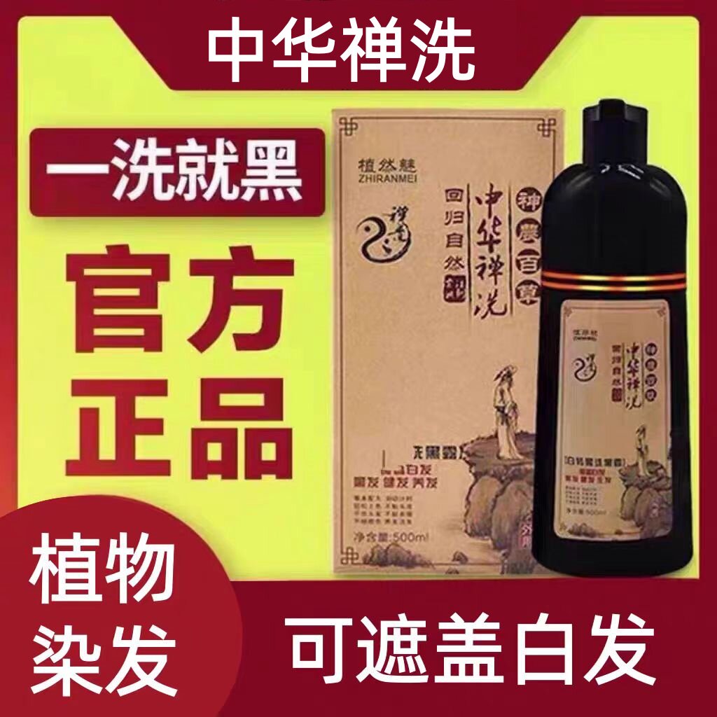 中华禅洗官网正品神洗植然魅植物染发剂一洗黑洗发水染发膏纯天然