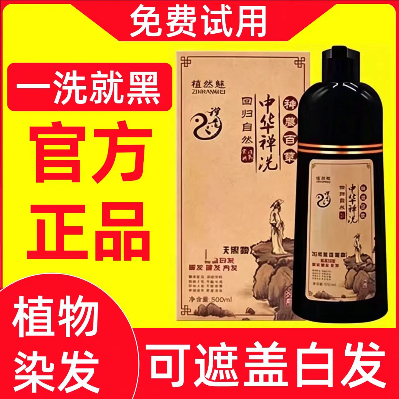 中华禅洗官网正品植然魅神洗植物染发剂自然黑一洗黑洗发水纯天然