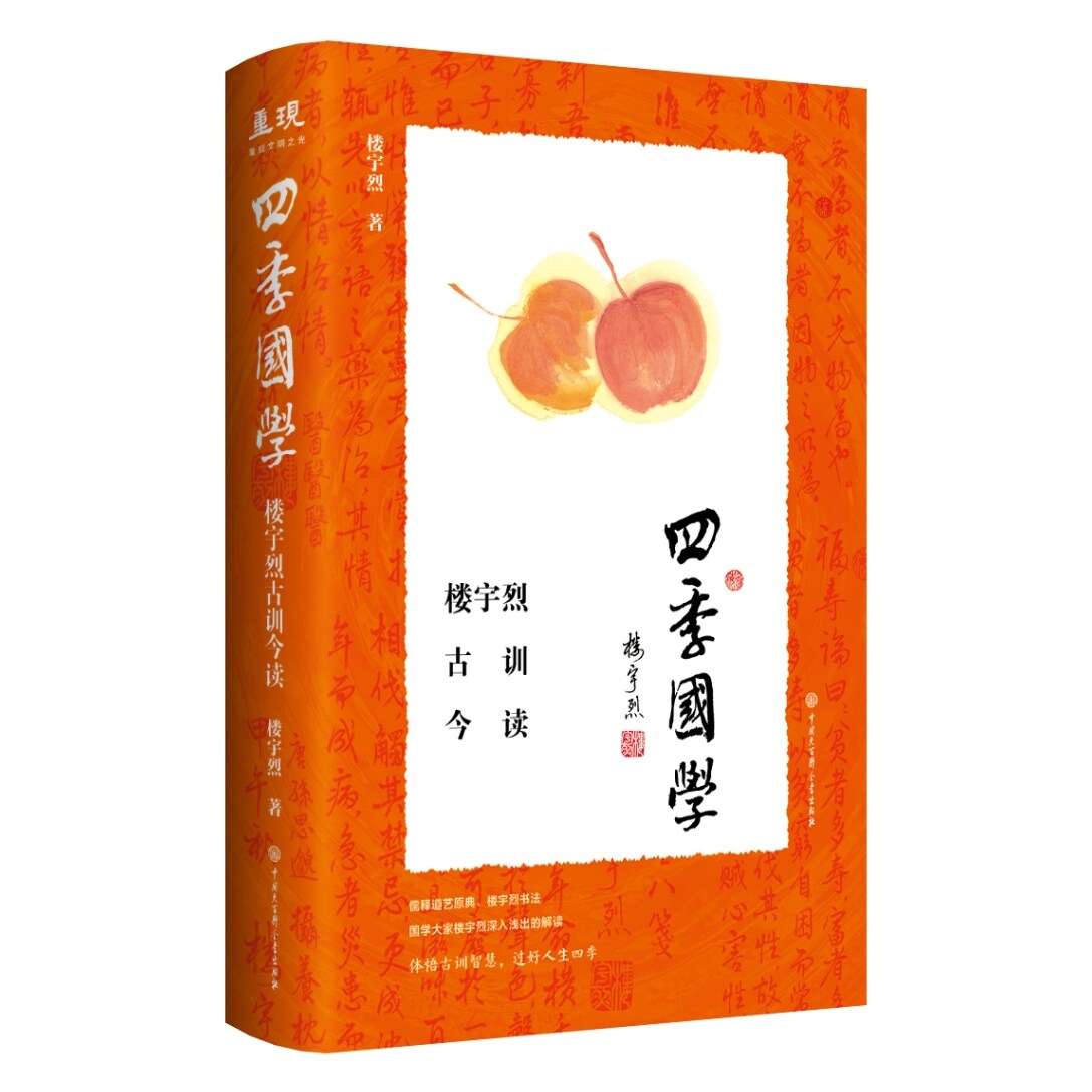 四季国学 楼宇烈古训今读 尽收国学经典 儒释道艺原典 楼宇烈书法丰子恺画作 体悟古训智慧 过好人生四季