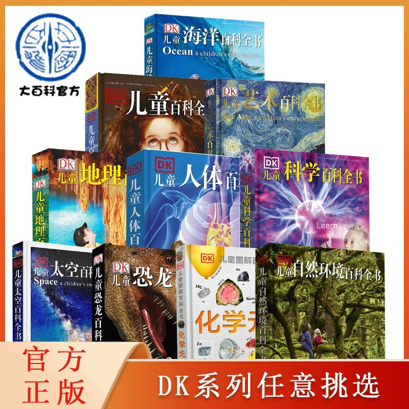 DK儿童百科全书(彩图精装版) 全套任选 英国DK百科全书少儿大英儿童科普百科小学生7-10-15岁太空动物 海洋地理人体大百科科普系列