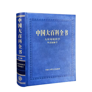 中国大百科全书（第三版）人居环境科学·风景园林学  规划设计植物建筑工程人物管理及法规的专业工具书 风景园林学百科全书