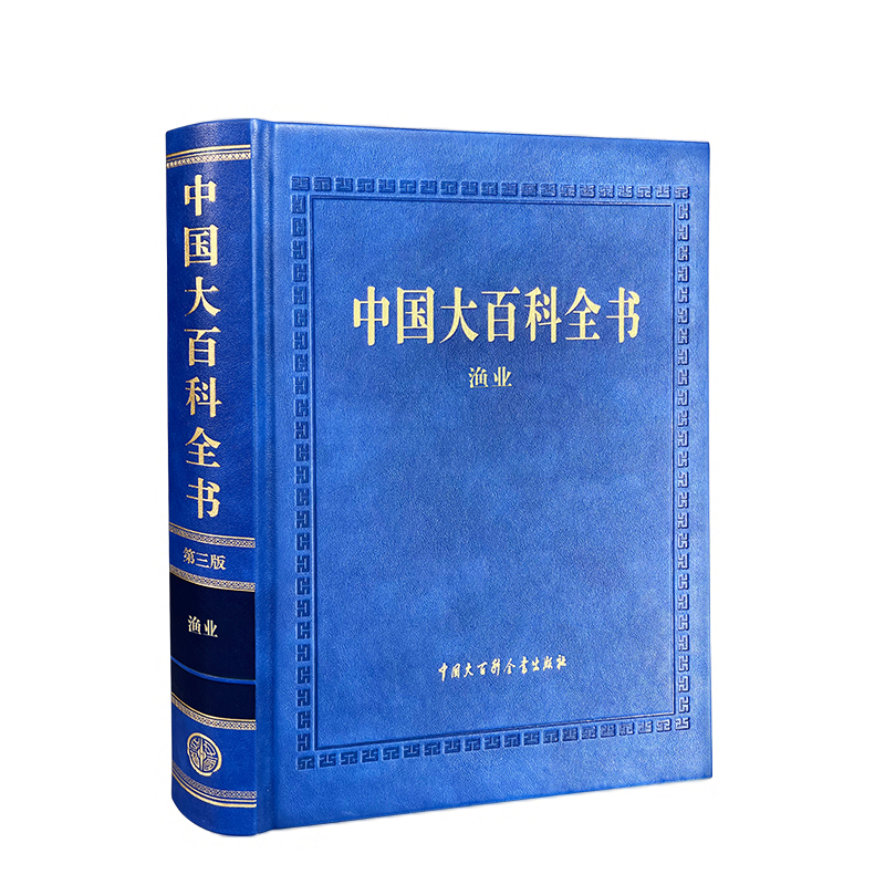 中国大百科全书（第三版）渔业 水产业水生生物资源开发利用、养护和管理相关的经济 原始渔猎文明至现代渔业综合性百科全书