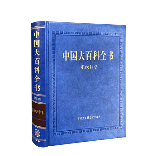 中国大百科全书第三版系统科学