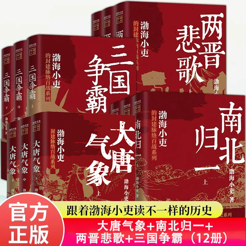 【官方正版】两晋悲歌+三国争霸+南北归一+大唐气象全12册 全套跟着渤海小吏读一部不一样的两晋历史 有趣有洞见有知识点人情世故