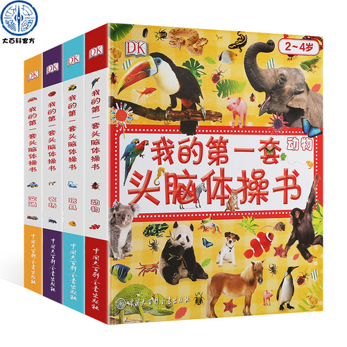 DK我的第一套头脑体操书全4册