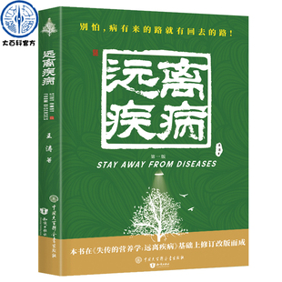 健康养生医学书籍 王涛著 远离疾病 失传 营养医学理论 营养学 医学专著保健养生健体生活百科畅销书