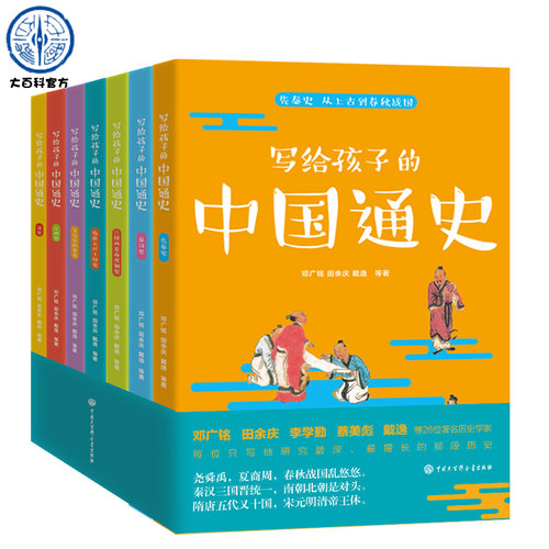 写给孩子中国通史7册青少年