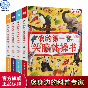 第一套头脑体操书全套4册 DK我 农场 动物 交通 玩具左右脑开发训练书籍幼儿3 6岁儿童书籍智力开发书籍思维训练全脑开发书