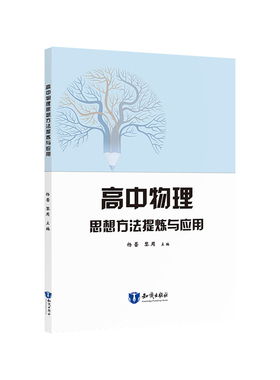 高中物理思想方法提炼与应用 名师编写 高考物理冲刺宝典 高三物理二轮复习必备 高一高二学生学习思想方法DF