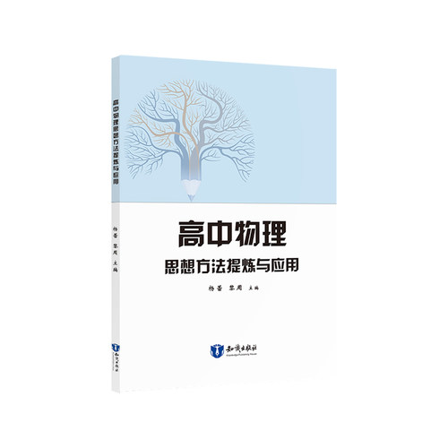 高中物理思想方法提炼与应用