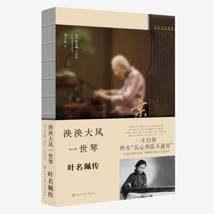 见证中国女琴家以 从心所欲不逾矩 行世 泱泱大风一世琴：叶名珮传 传古琴 根据叶名珮口述整理 师宗师 淡名利 名人传记