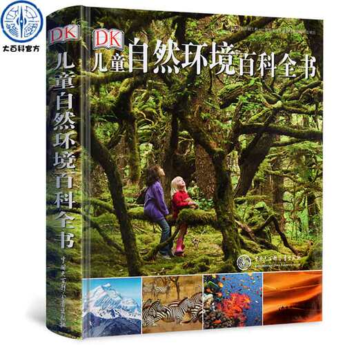 DK儿童自然环境百科全书