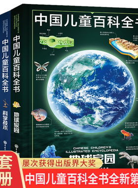 正版中国儿童百科全书(共4册)少儿版大百科全书小学生动物地理宇宙太空十万个为什么幼儿绘本读物科学科普书籍6-12岁课外阅读书籍