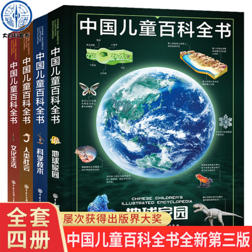 全新第三版中国儿童百科全书