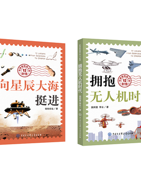 正版科学家给孩子的12封信·拥抱无人机时代+向星辰大海挺进 樊邦奎李云 无人机科技青少年少儿科普读物书籍小学生课外书
