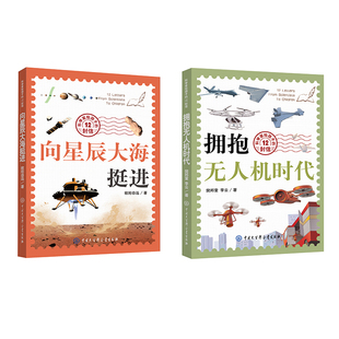 正版科学家给孩子的12封信·拥抱无人机时代+向星辰大海挺进 樊邦奎李云 无人机科技青少年少儿科普读物书籍小学生课外书