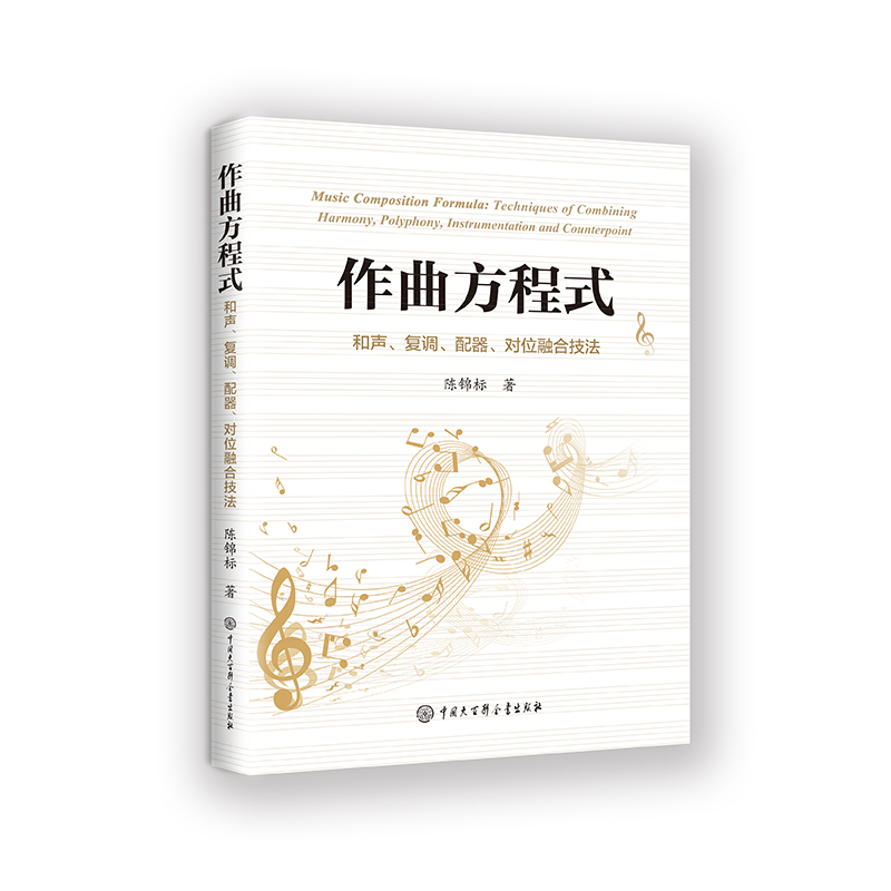 作曲方程式：和声、复调、配器、对位融合技法 陈锦标 著 让你在短时间内掌握作曲奥秘 为乐理基础的音乐创作者学习技巧与方法