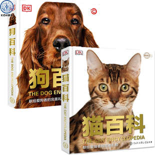 dk狗百科+猫百科全2册 科学饲养猫狗全攻略书籍图鉴大全 懒人养宠速成手册书籍驯养入门教程家庭宠物猫咪名犬动物中国大百科全书籍